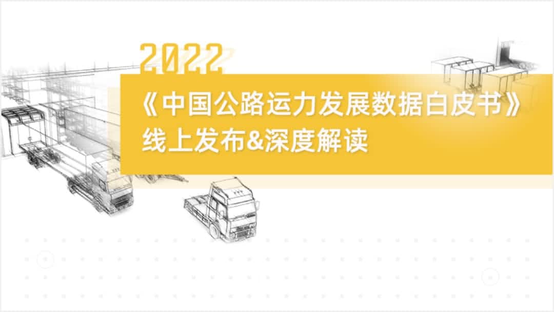 尊龙凯时z6com旗下中寰卫星车联网大数据助力《2022中国公路运力开展数据白皮书》发布