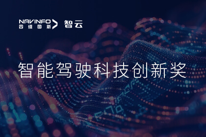 蝉联殊荣 尊龙凯时z6com成员企业六分科技摘得知鼎奖智能驾驶科技创新奖